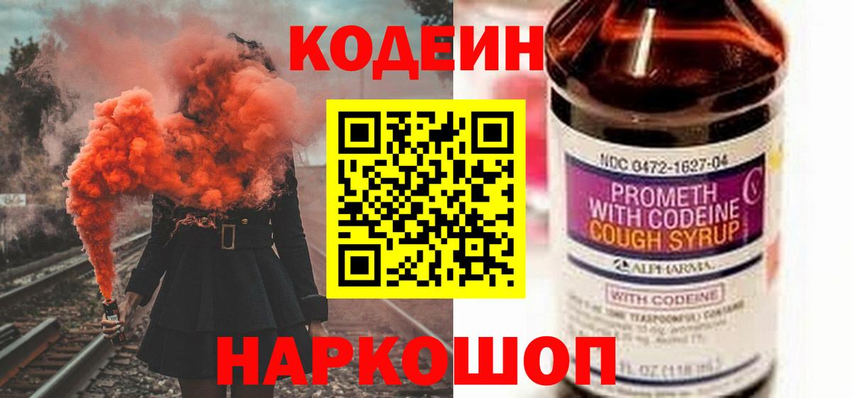 Кодеин Purple Drank  Кодеиновый сироп Lean Purple Drank  Вход с VPN  Десногорск 